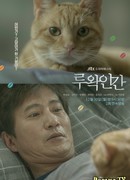 Человек-Лувак