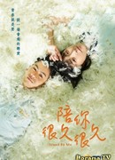 Будь со мной