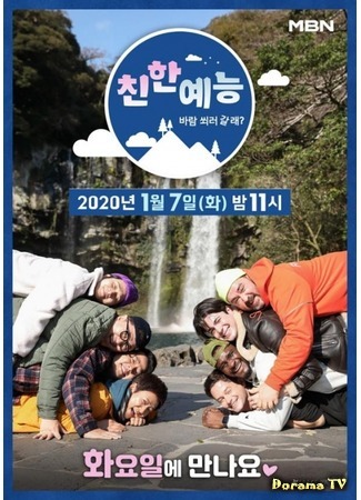 дорама Friendly Variety Show (친한 예능) 11.01.20