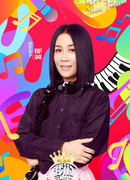 На Ин (Na Ying: 那英)