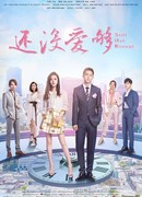 Все еще недостаточно