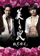 Прекрасная ловушка