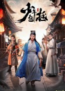 Легенда о юном судье Бао