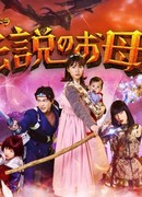 Легендарная мать