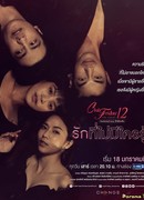 Пятничный клуб 12: Неизведанная любовь