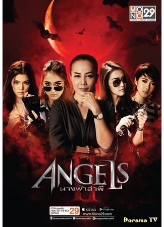 дорама Ангелы: Охотники за призраками 2 (Angels: Ghost Hunter 2: นางฟ้าล่าผี ปี 2) 19.01.20