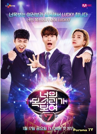 дорама Я вижу твой голос 7 (I Can See Your Voice 7: 너의 목소리가 보여 시즌7) 19.01.20