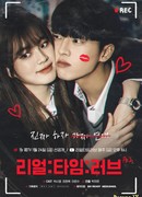 Любовь в реальном времени 2