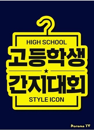 дорама Старшеклассники на стиле (High School Style Icon: 고등학생 간지대회) 26.01.20