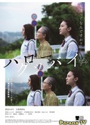 Здравствуй и прощай