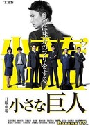 Маленький гигант