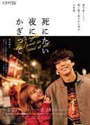 Только ночью я хочу умереть