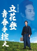 Юношеские порывы Тачибаны Нобору