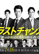 Последний шанс