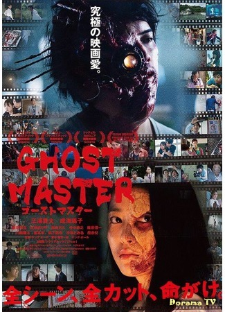 дорама Повелитель ужаса (Ghost Master: ゴーストマスター) 02.02.20