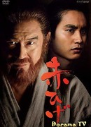 Красная борода (2017)