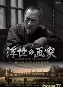 Художник зыбкого мира