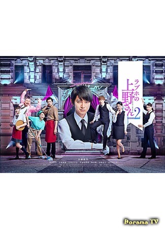 дорама Консьерж любви 2 (Love Concierge 2: Rabuho no Ueno-san Season 2) 04.02.20