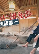 Блуждающий работник горячих источников (Sasurai Onsen Endo Kenichi: さすらい温泉 遠藤憲一)