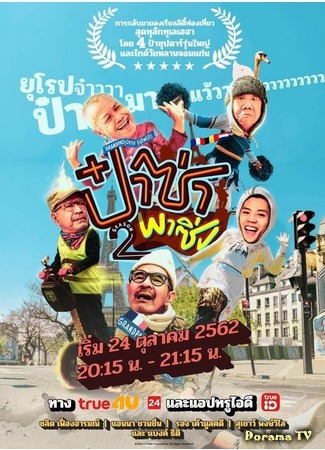 дорама Дедули краше цветов 2 (тайская версия) (Grandpas Over Flowers 2 (Thailand): Paa Saa Paa Sieng 2) 05.02.20