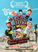 Дедули краше цветов 2 (тайская версия)