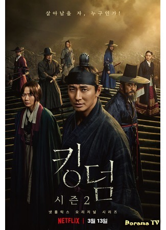 дорама Королевство 2 (Kingdom 2: 킹덤 시즌 2) 06.02.20