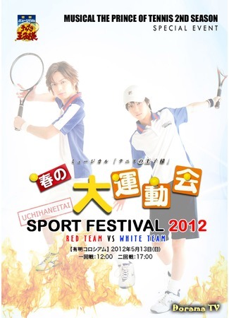 дорама Принц тенниса 2: Весенний спортивный фестиваль 2012 (Musical The Prince of Tennis 2: Undoukai 2012: ミュージカル『テニスの王子様』春の大運動会2012) 06.02.20