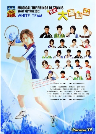 дорама Принц тенниса 2: Весенний спортивный фестиваль 2012 (Musical The Prince of Tennis 2: Undoukai 2012: ミュージカル『テニスの王子様』春の大運動会2012) 06.02.20