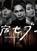 Семёрка из Синдзюку