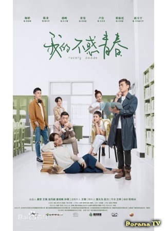 дорама Снова двадцать (китайская версия) (Twenty Again (China): Wo De Bu Huo Qing Chun) 06.02.20