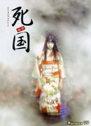 Страна мертвых