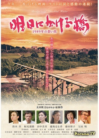 дорама Мост в завтрашний день (Bridge over Troubled Water: Ashita ni Kakeru Hashi 1989nen no Omoide) 09.02.20