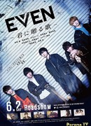 Even: Песня для тебя