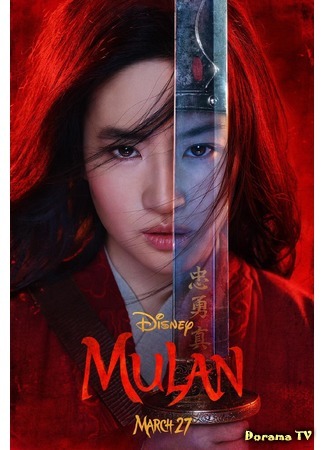 дорама Мулан (2020 Disney) (Mulan) 10.02.20