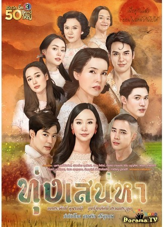 дорама Ферма любви (Toong Sanaeha: ทุ่งเสน่หา) 11.02.20