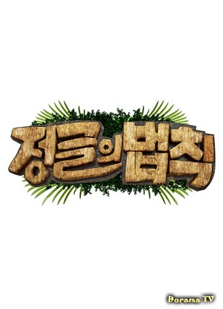 дорама Закон джунглей (Law of the Jungle: 정글의 법칙) 11.02.20