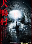 Деревня Инунаки