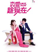 Люби сейчас