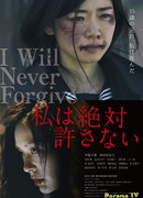 Никогда не прощу