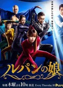 Дочь Люпена