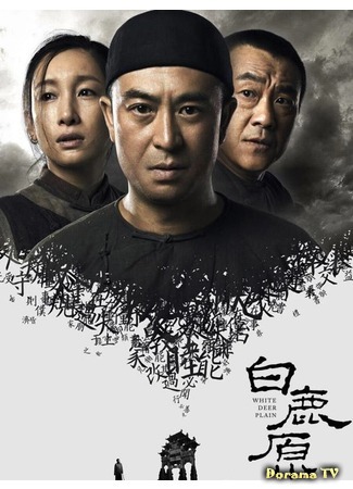 дорама Равнина белого оленя (White Deer Plain (2017): Bai Lu Yuan) 14.02.20