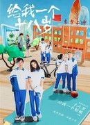 Дай мне девушку в 18