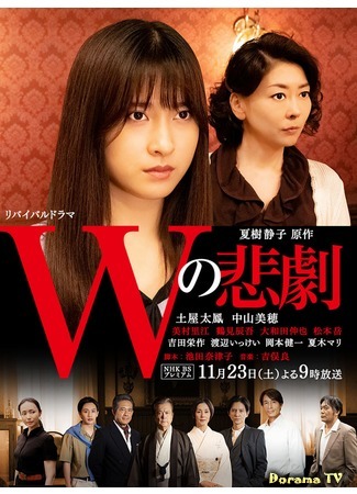 дорама Трагедия W (The Tragedy of W (2019): W no Higeki) 15.02.20