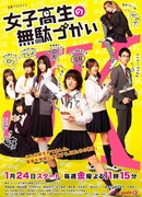 Расточительные будни старшеклассниц