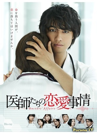 дорама Врачебный роман (Doctors&#39; Affairs: Ishitachi no Renai Jijou) 15.02.20