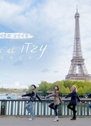 Париж и ITZY