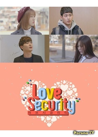 дорама Любовная безопасность (Love Security: 러브 시큐리티) 17.02.20