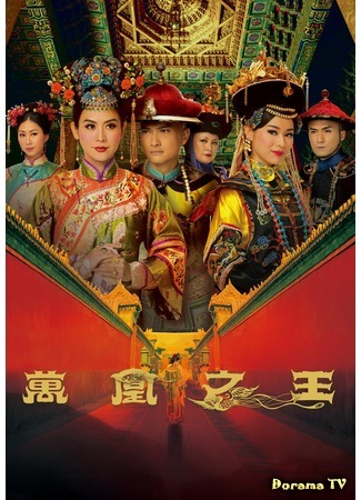 дорама Проклятие императорского гарема (Curse of the Royal Harem: Maan Wong Chi Wong) 17.02.20