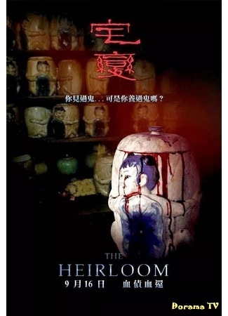 дорама Семейная реликвия (The Heirloom: Zhai bian) 18.02.20