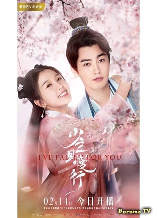 дорама Я влюбилась в тебя (I&#39;ve Fallen For You: Shao nian qie man xing) 18.02.20